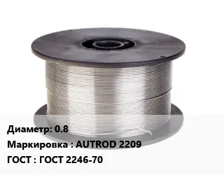 Проволока сварочная 0.8 AUTROD 2209 ГОСТ: ГОСТ 2246-70